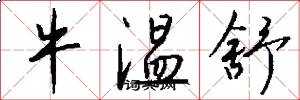 牛溫舒怎么寫好看