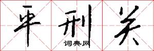 平刑關怎么寫好看