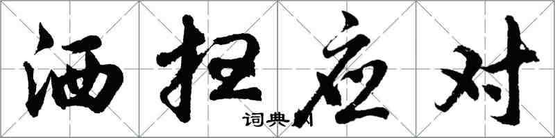 胡問遂灑掃應對行書怎么寫