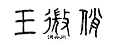 曾慶福王微俏篆書個性簽名怎么寫