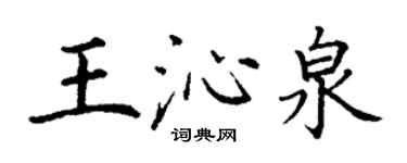 丁謙王沁泉楷書個性簽名怎么寫