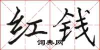 駱恆光紅錢楷書怎么寫