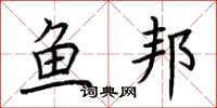 荊霄鵬魚邦楷書怎么寫