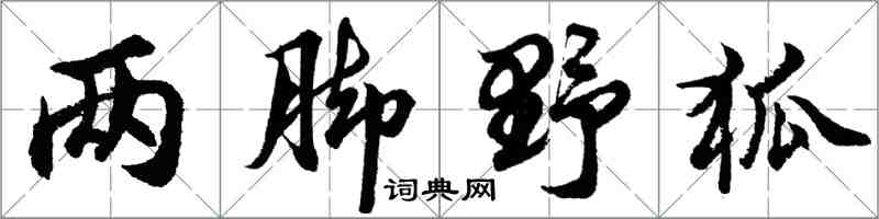 胡問遂兩腳野狐行書怎么寫