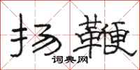 駱恆光揚鞭隸書怎么寫