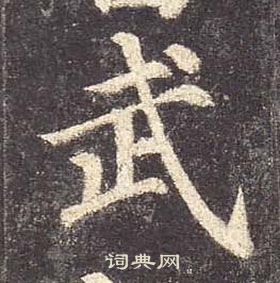 顏真卿多寶塔碑中武的寫法