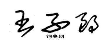 朱錫榮王子朗草書個性簽名怎么寫