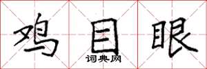 袁強雞目眼楷書怎么寫