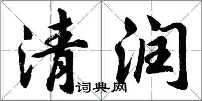 胡問遂清潤行書怎么寫