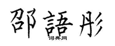 何伯昌邵語彤楷書個性簽名怎么寫