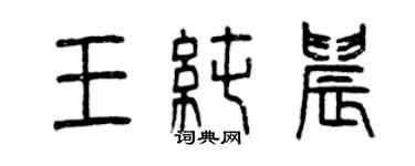 曾慶福王純晨篆書個性簽名怎么寫