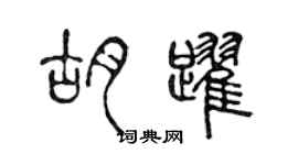 陳聲遠胡躍篆書個性簽名怎么寫