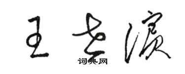 駱恆光王世濱草書個性簽名怎么寫