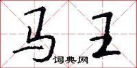 馬王怎么寫好看