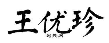 翁闓運王優珍楷書個性簽名怎么寫