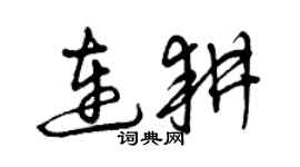 曾慶福連耕草書個性簽名怎么寫