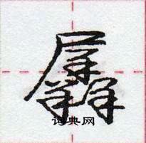 龐中華寫的硬筆行書羼