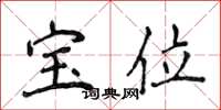 侯登峰寶位楷書怎么寫