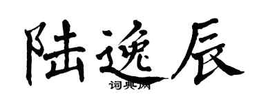 翁闓運陸逸辰楷書個性簽名怎么寫