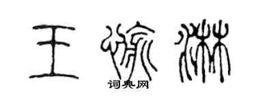 陳聲遠王愉淋篆書個性簽名怎么寫