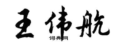 胡問遂王偉航行書個性簽名怎么寫