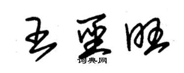 朱錫榮王聖旺草書個性簽名怎么寫