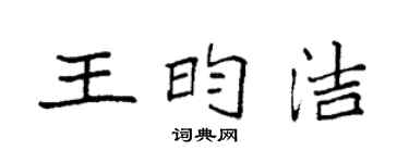 袁強王昀潔楷書個性簽名怎么寫