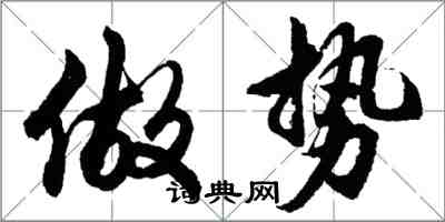 胡問遂做勢行書怎么寫