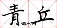 周炳元青丘楷書怎么寫