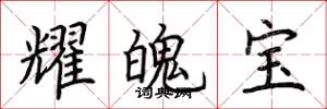 荊霄鵬耀魄寶楷書怎么寫