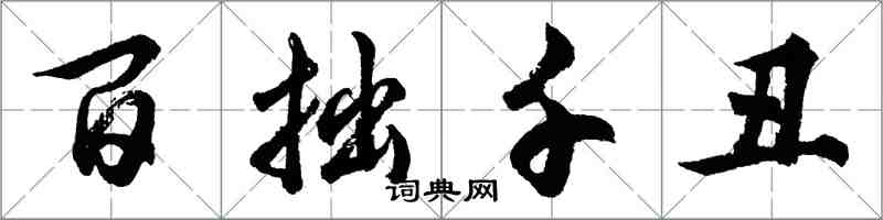 胡問遂百拙千醜行書怎么寫