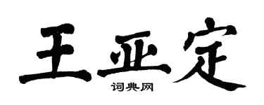 翁闓運王亞定楷書個性簽名怎么寫