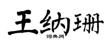 翁闓運王納珊楷書個性簽名怎么寫
