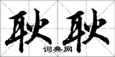 胡問遂耿耿行書怎么寫