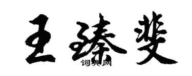 胡問遂王臻斐行書個性簽名怎么寫