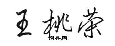 駱恆光王桃榮行書個性簽名怎么寫