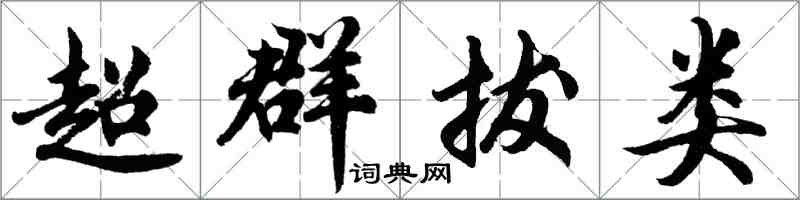 胡問遂超群拔類行書怎么寫