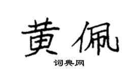 袁強黃佩楷書個性簽名怎么寫
