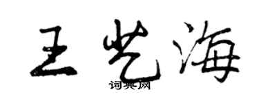 曾慶福王藝海行書個性簽名怎么寫