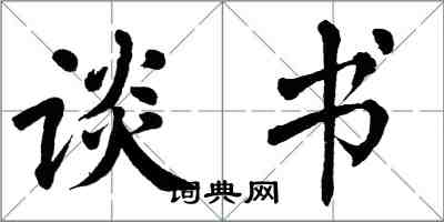 翁闓運談書楷書怎么寫