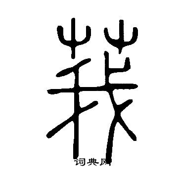 說文解字寫的莪