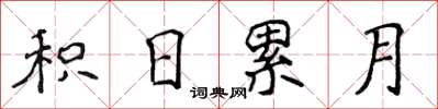 侯登峰積日累月楷書怎么寫