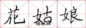 侯登峰花姑娘楷書怎么寫