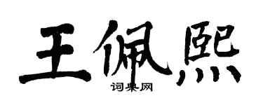 翁闓運王佩熙楷書個性簽名怎么寫