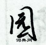 倪偉林寫的硬筆行書園