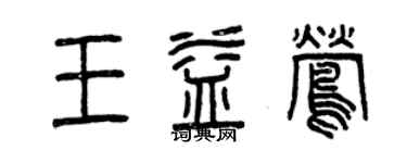 曾慶福王益鶯篆書個性簽名怎么寫