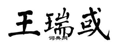 翁闓運王瑞或楷書個性簽名怎么寫