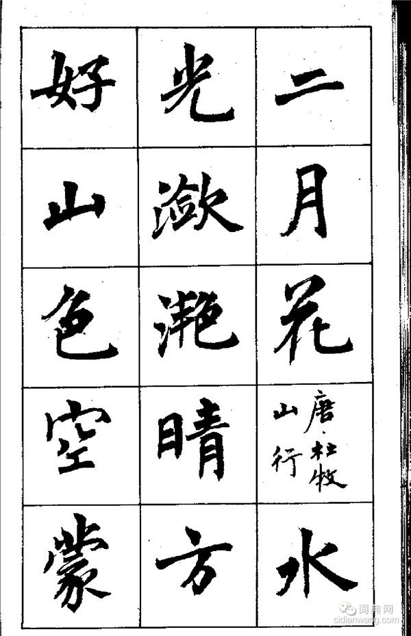 周慧珺《古詩楷書學生字帖》
