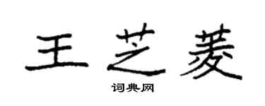 袁強王芝菱楷書個性簽名怎么寫