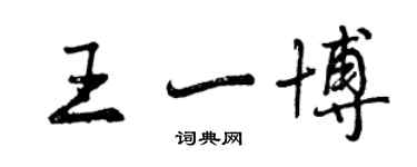 曾慶福王一博行書個性簽名怎么寫